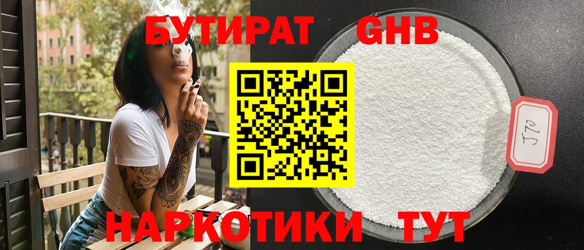 Бутират бутандиол  Вход с VPN  Псков 