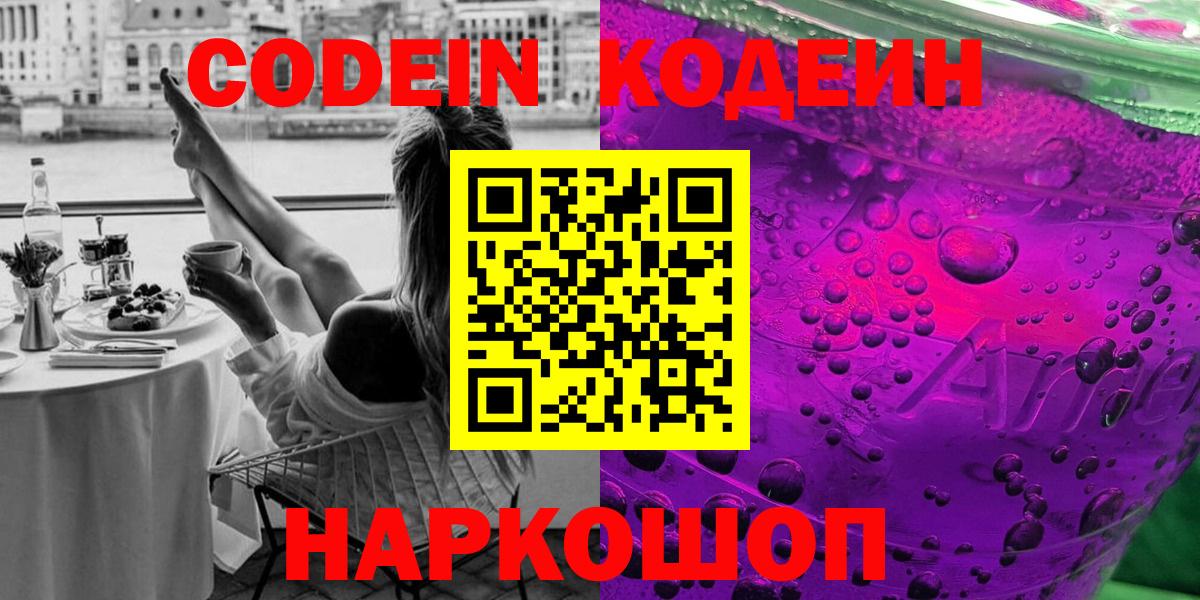 Кодеиновый сироп Lean Purple Drank  Кодеиновый сироп Lean Purple Drank  Псков  Вход с VPN 